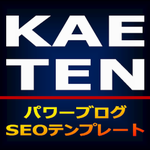 KAETENパワーブログSEOテンプレート　無料ブログで使える高機能テンプレート